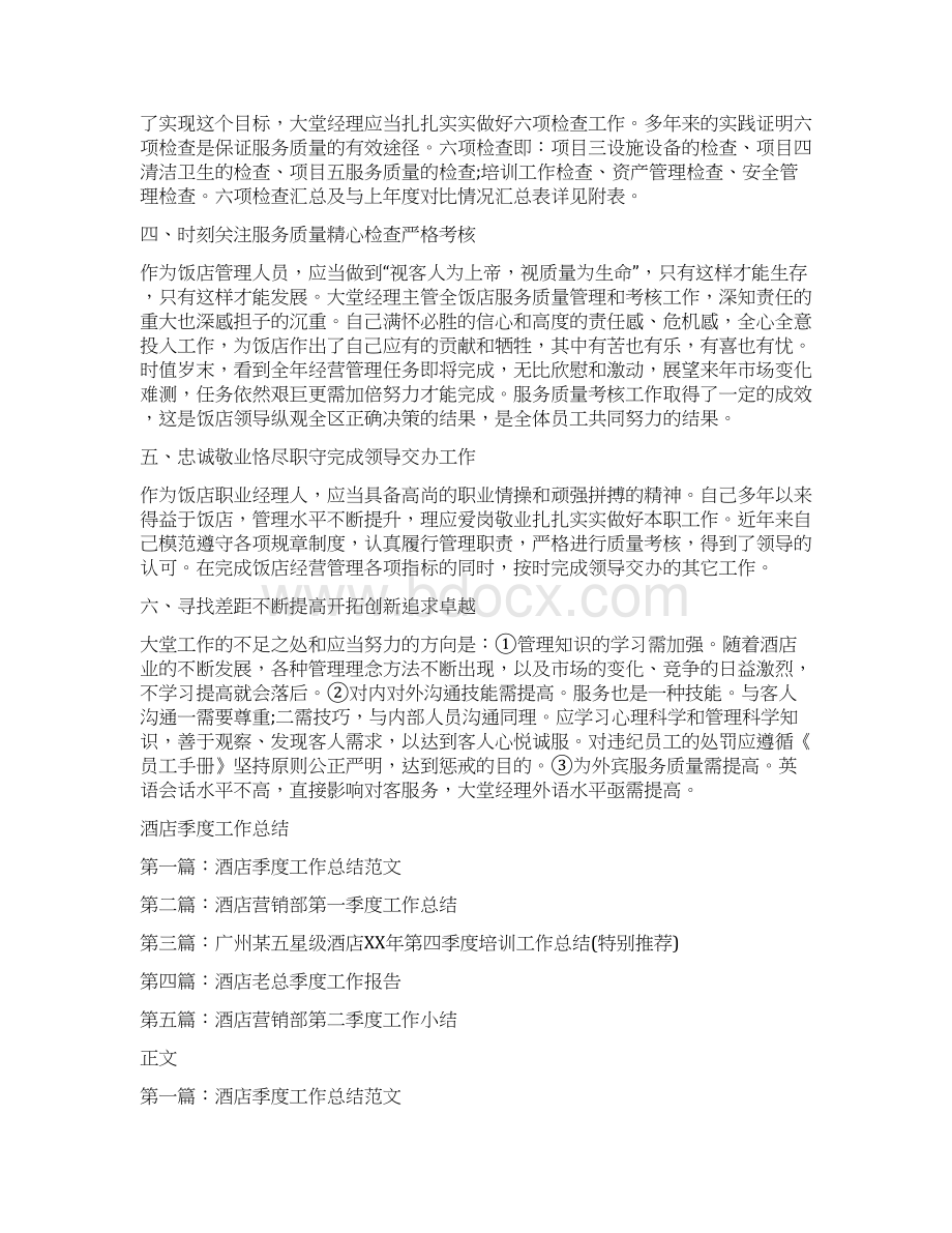 酒店大堂经理工作总结范文两篇与酒店季度工作总结汇编doc.docx_第3页