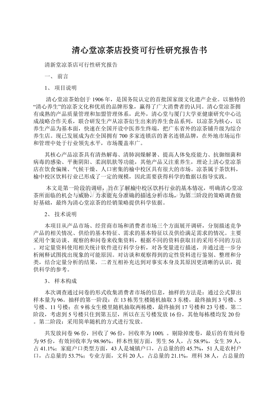 清心堂凉茶店投资可行性研究报告书.docx