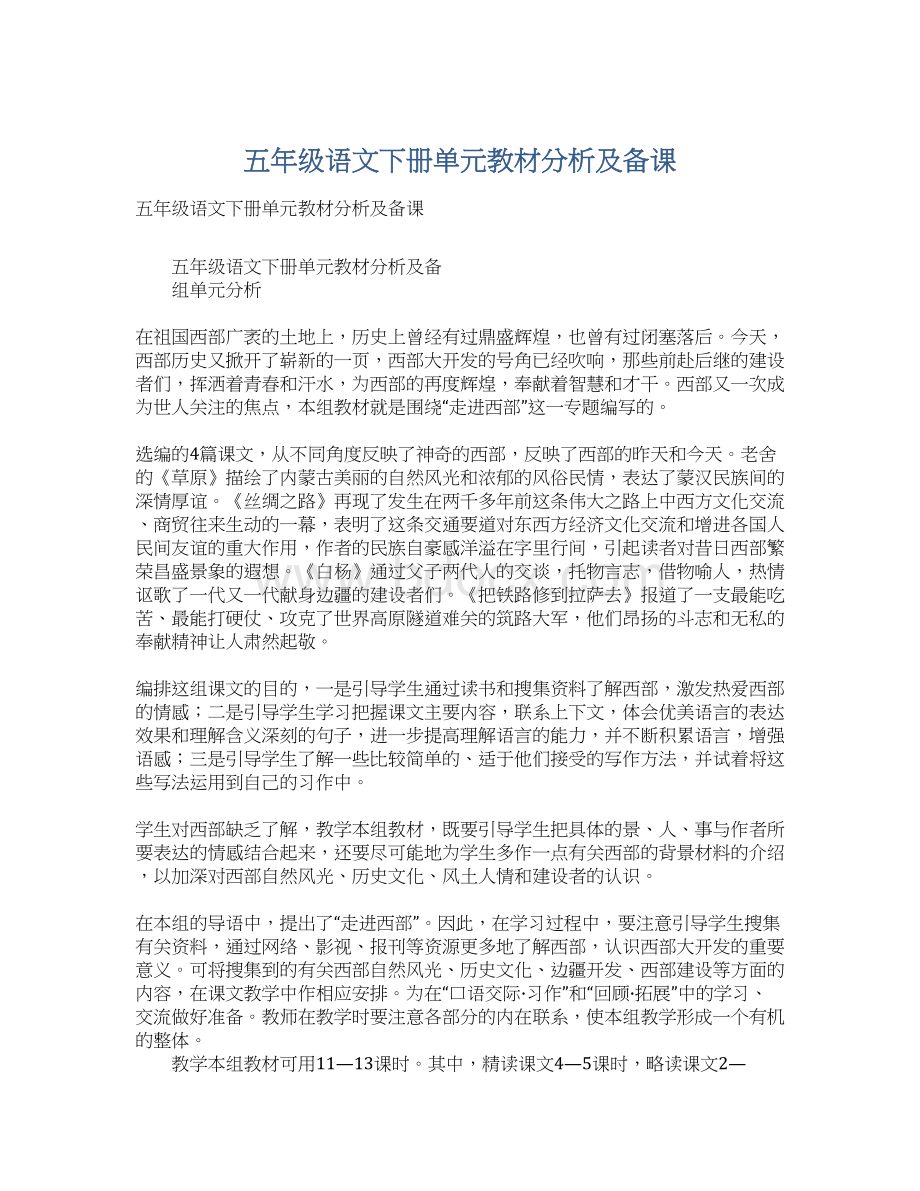 五年级语文下册单元教材分析及备课Word格式.docx