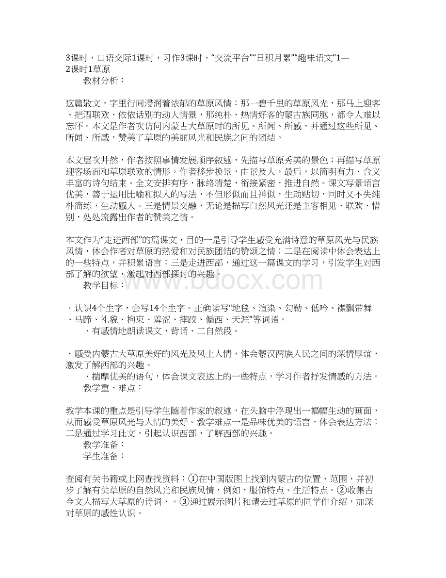 五年级语文下册单元教材分析及备课Word格式.docx_第2页