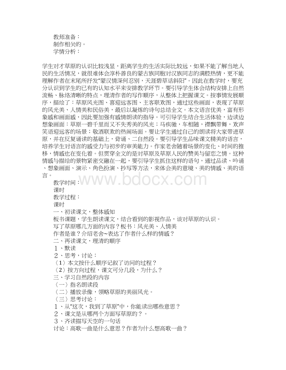 五年级语文下册单元教材分析及备课Word格式.docx_第3页