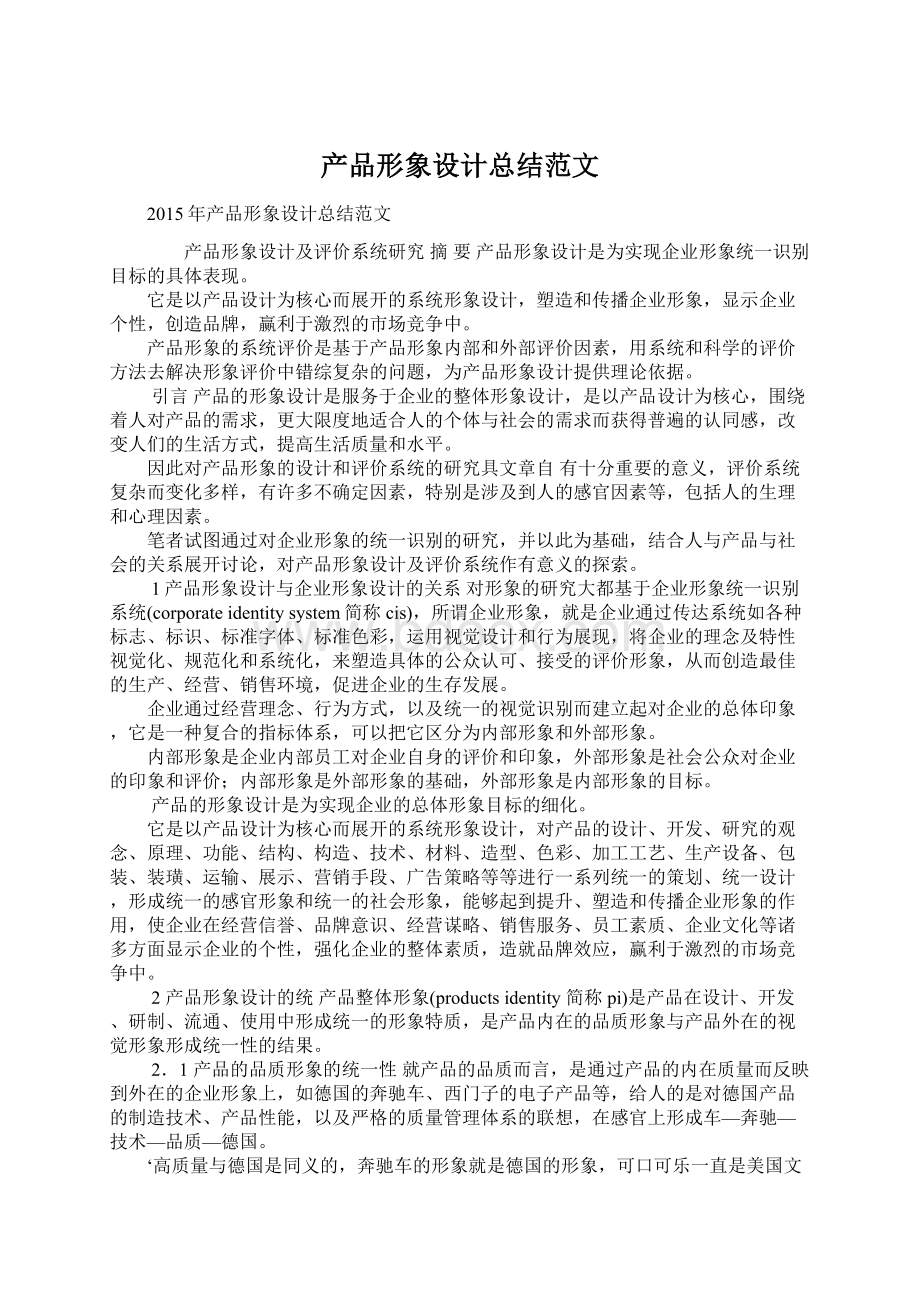 产品形象设计总结范文Word文档格式.docx