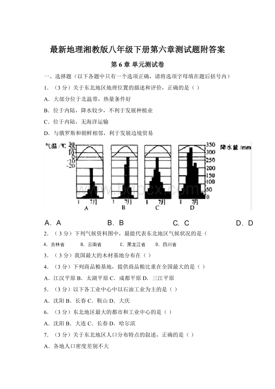 最新地理湘教版八年级下册第六章测试题附答案.docx