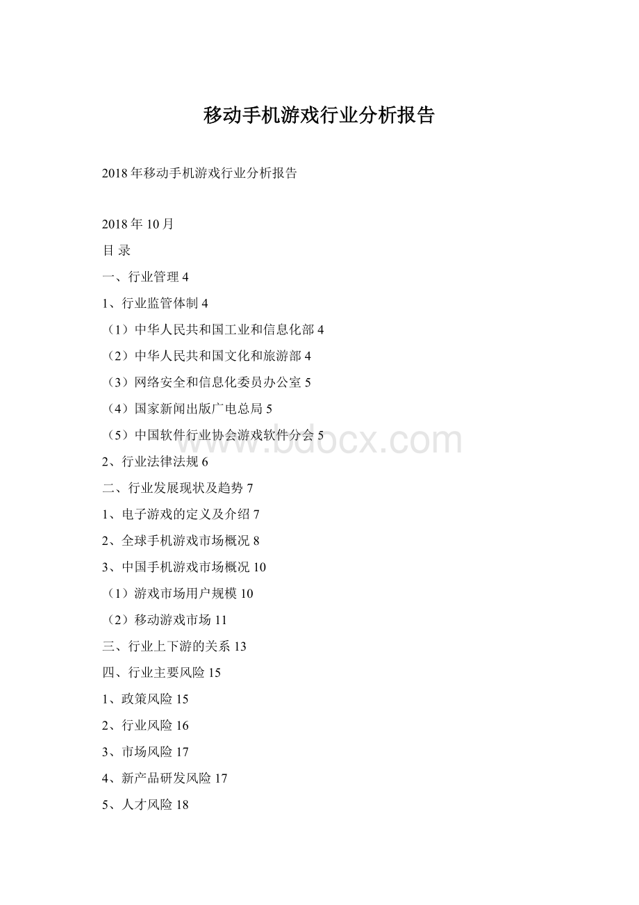 移动手机游戏行业分析报告Word文件下载.docx