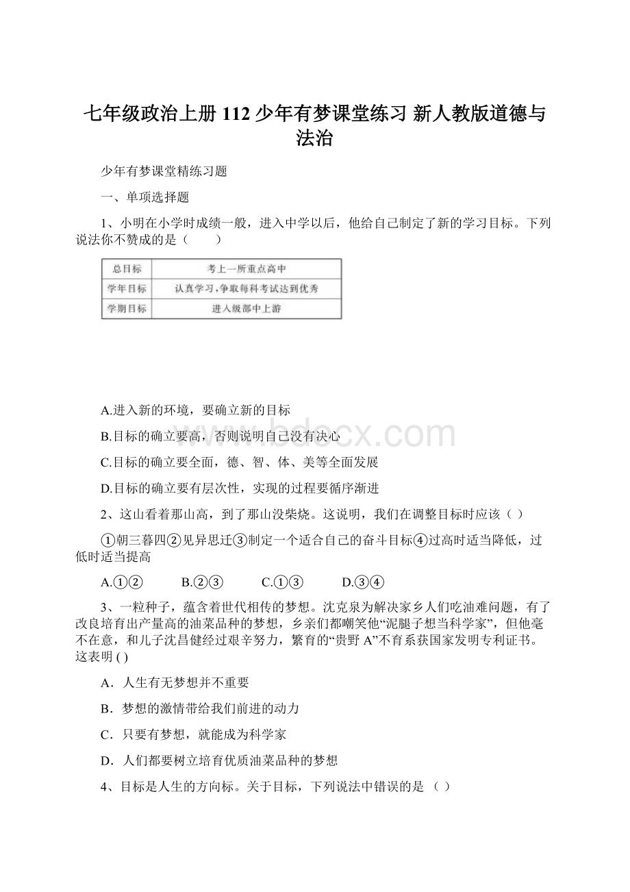 七年级政治上册 112 少年有梦课堂练习 新人教版道德与法治.docx_第1页