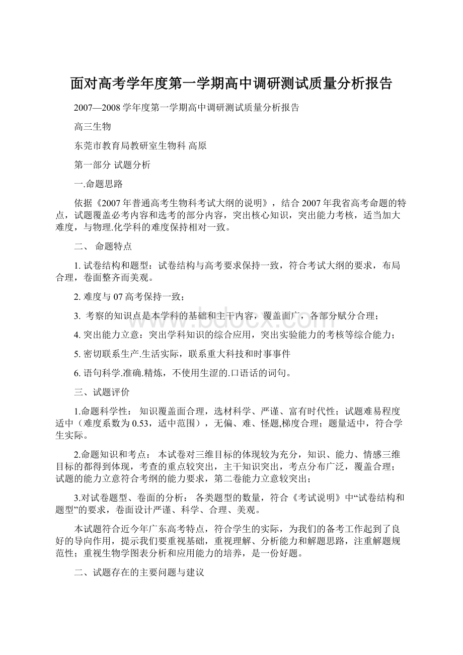 面对高考学年度第一学期高中调研测试质量分析报告Word下载.docx_第1页