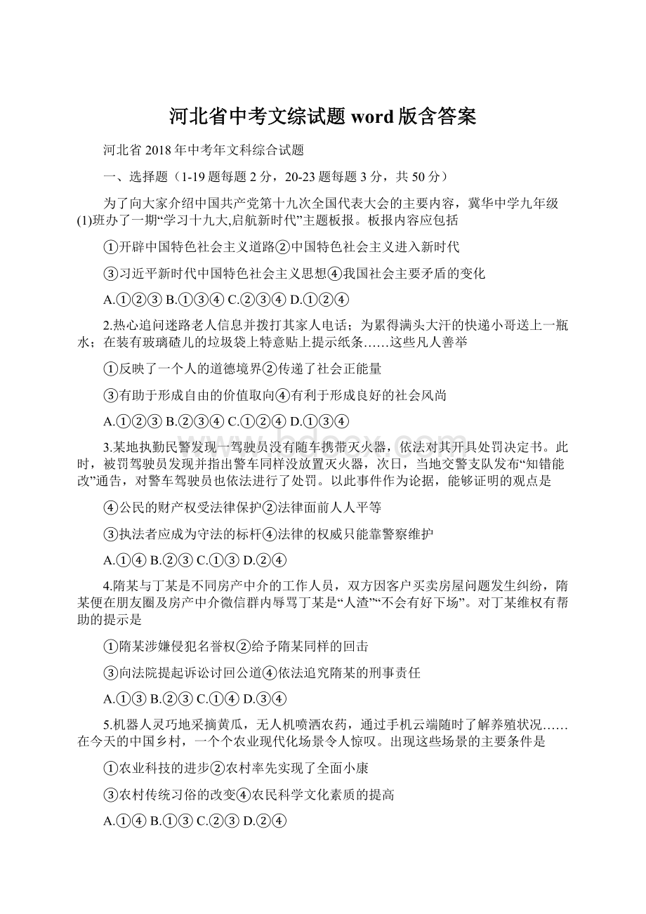 河北省中考文综试题word版含答案.docx_第1页