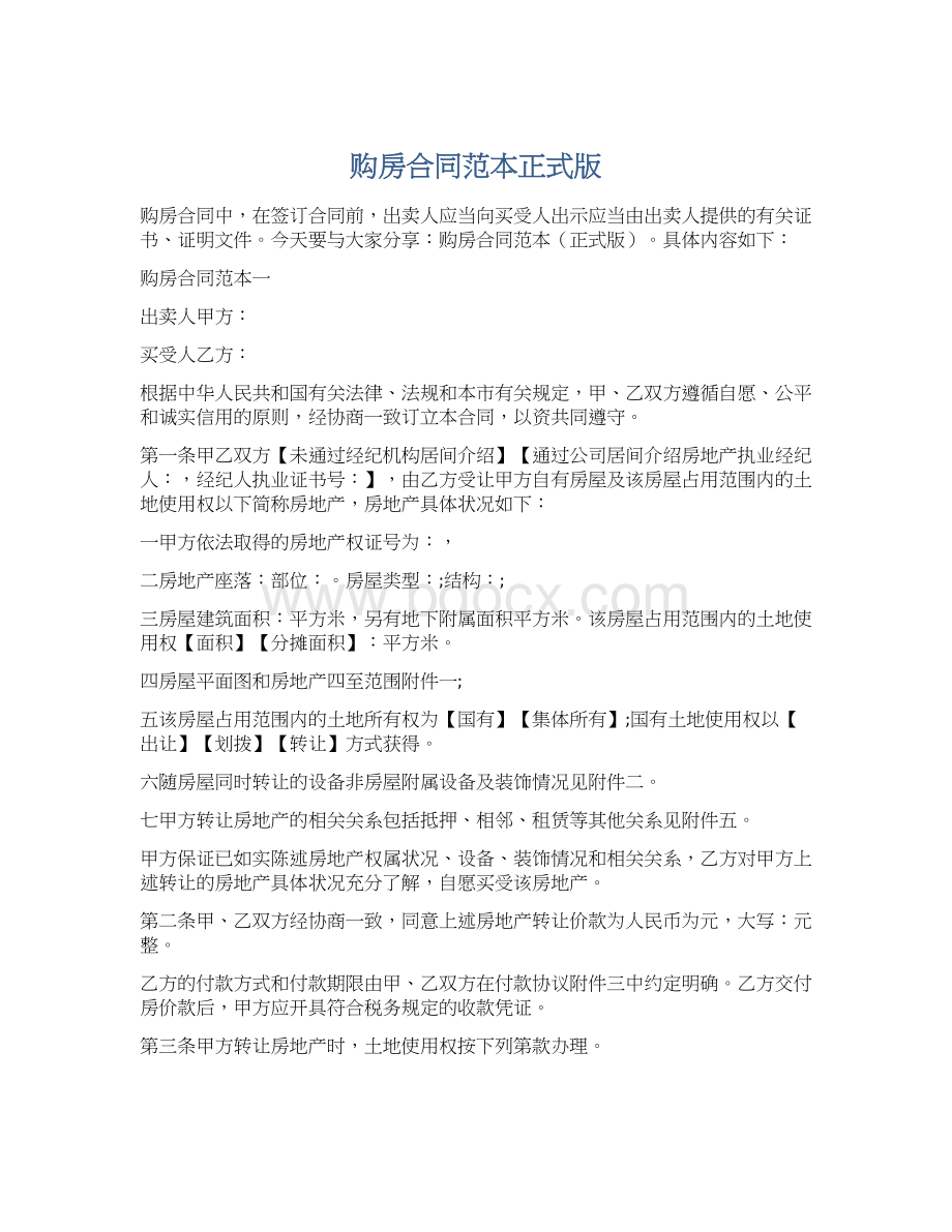 购房合同范本正式版文档格式.docx