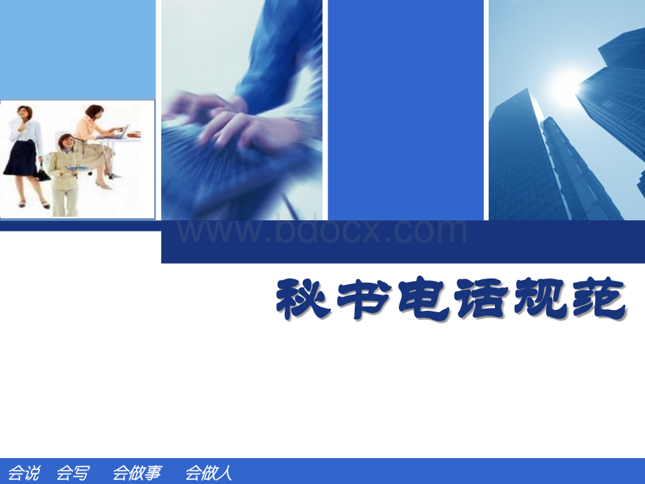 秘书电话规范PPT资料.ppt_第1页