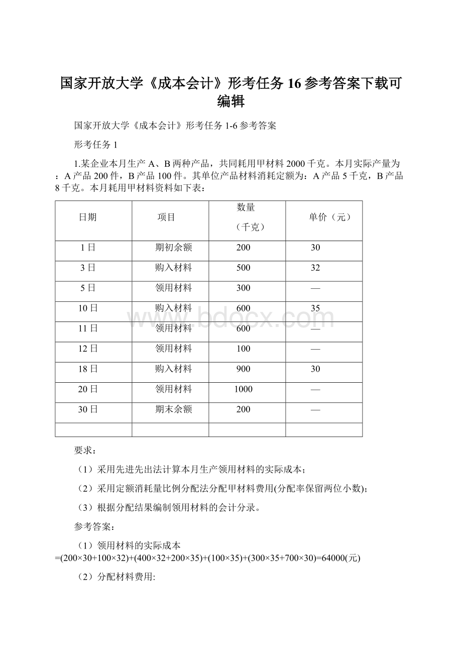 国家开放大学《成本会计》形考任务16参考答案下载可编辑Word格式.docx