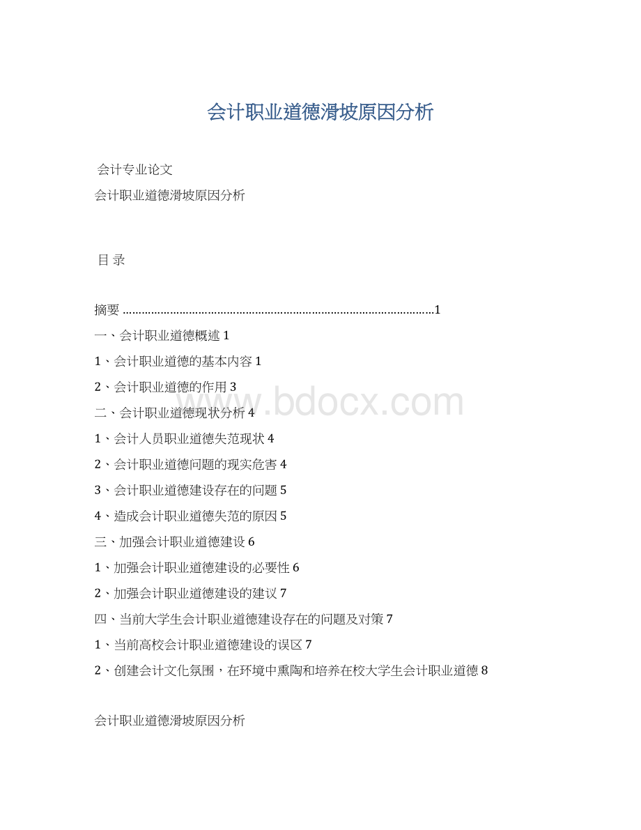 会计职业道德滑坡原因分析.docx_第1页