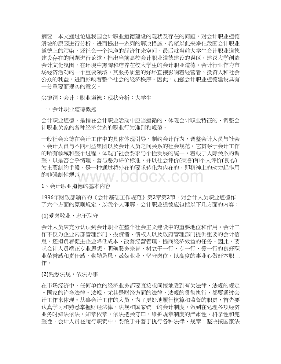 会计职业道德滑坡原因分析.docx_第2页