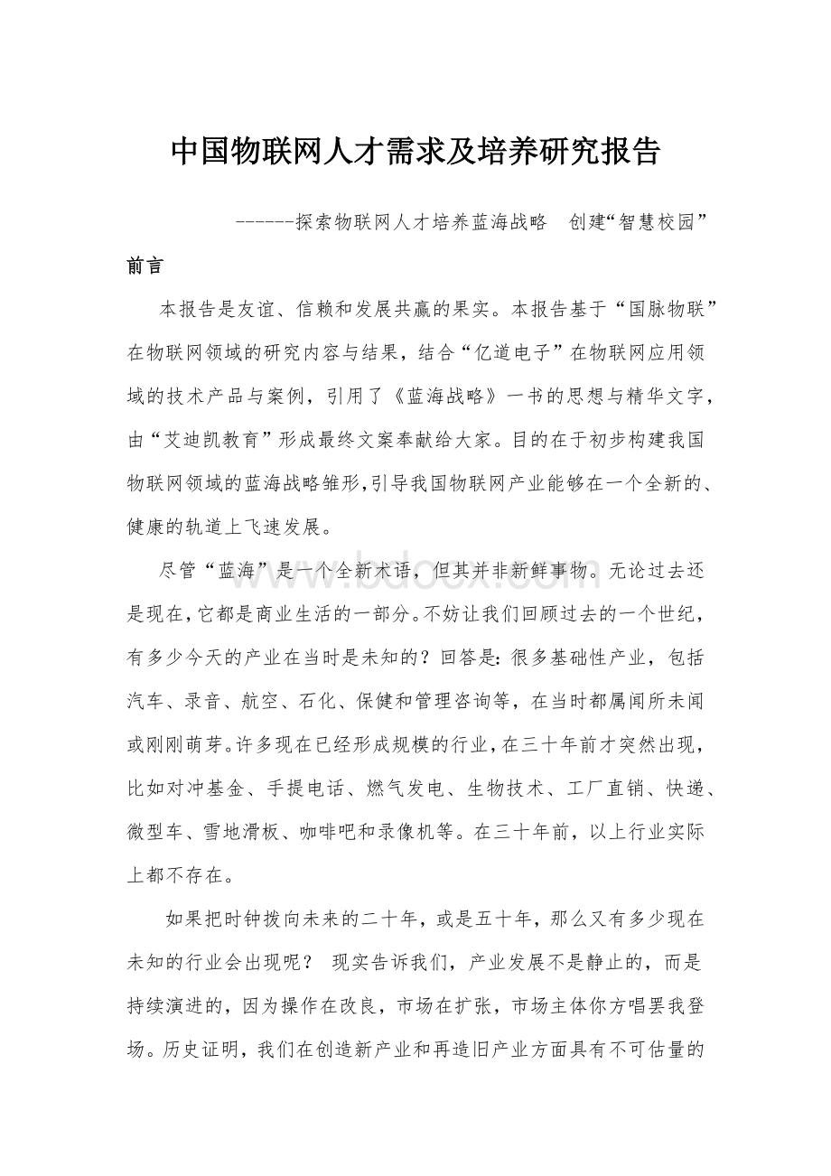 中国物联网人才需求及培养研究报告.docx