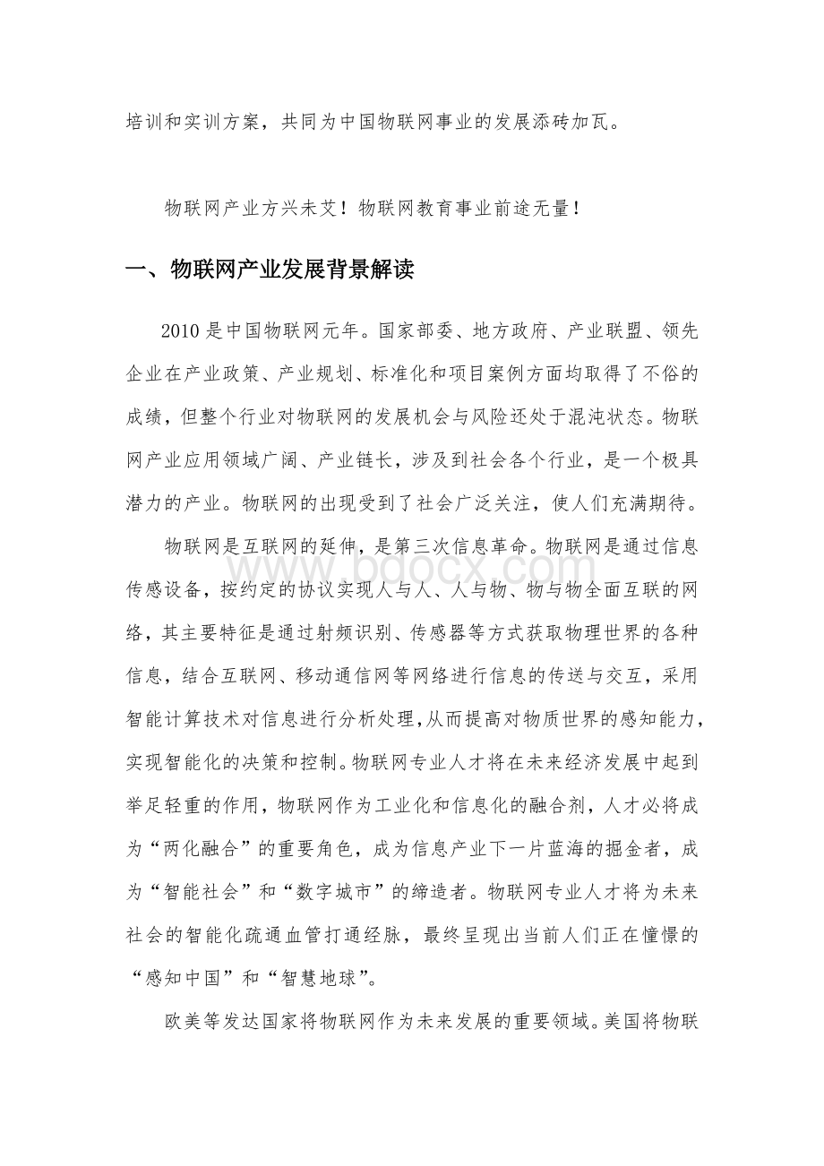 中国物联网人才需求及培养研究报告Word格式.docx_第3页