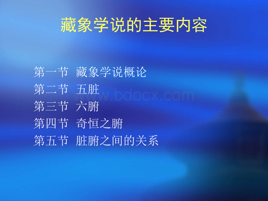 爱医资源中医基础理论PPT课件藏象概论PPT文件格式下载.ppt_第2页