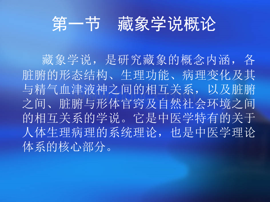 爱医资源中医基础理论PPT课件藏象概论PPT文件格式下载.ppt_第3页