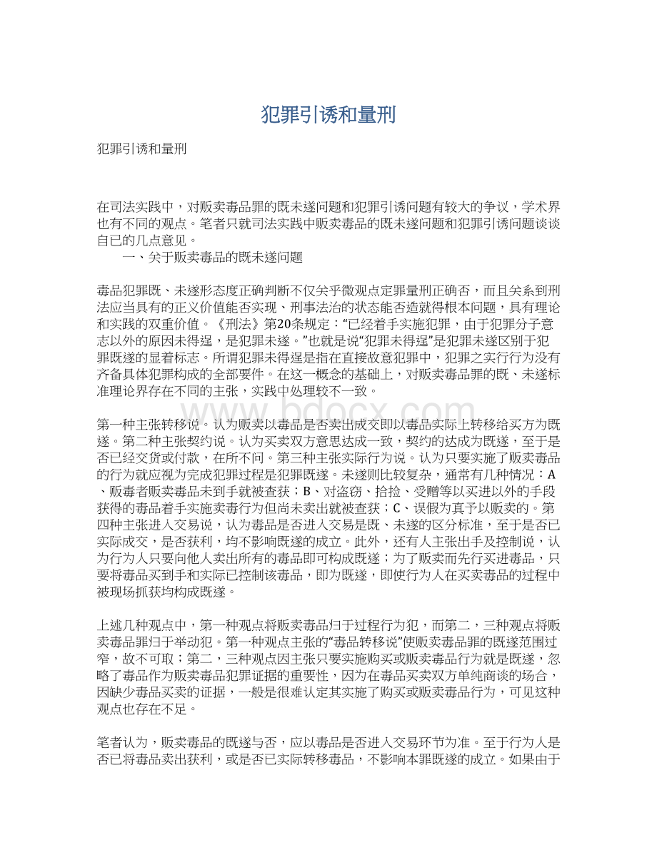 犯罪引诱和量刑Word文件下载.docx_第1页