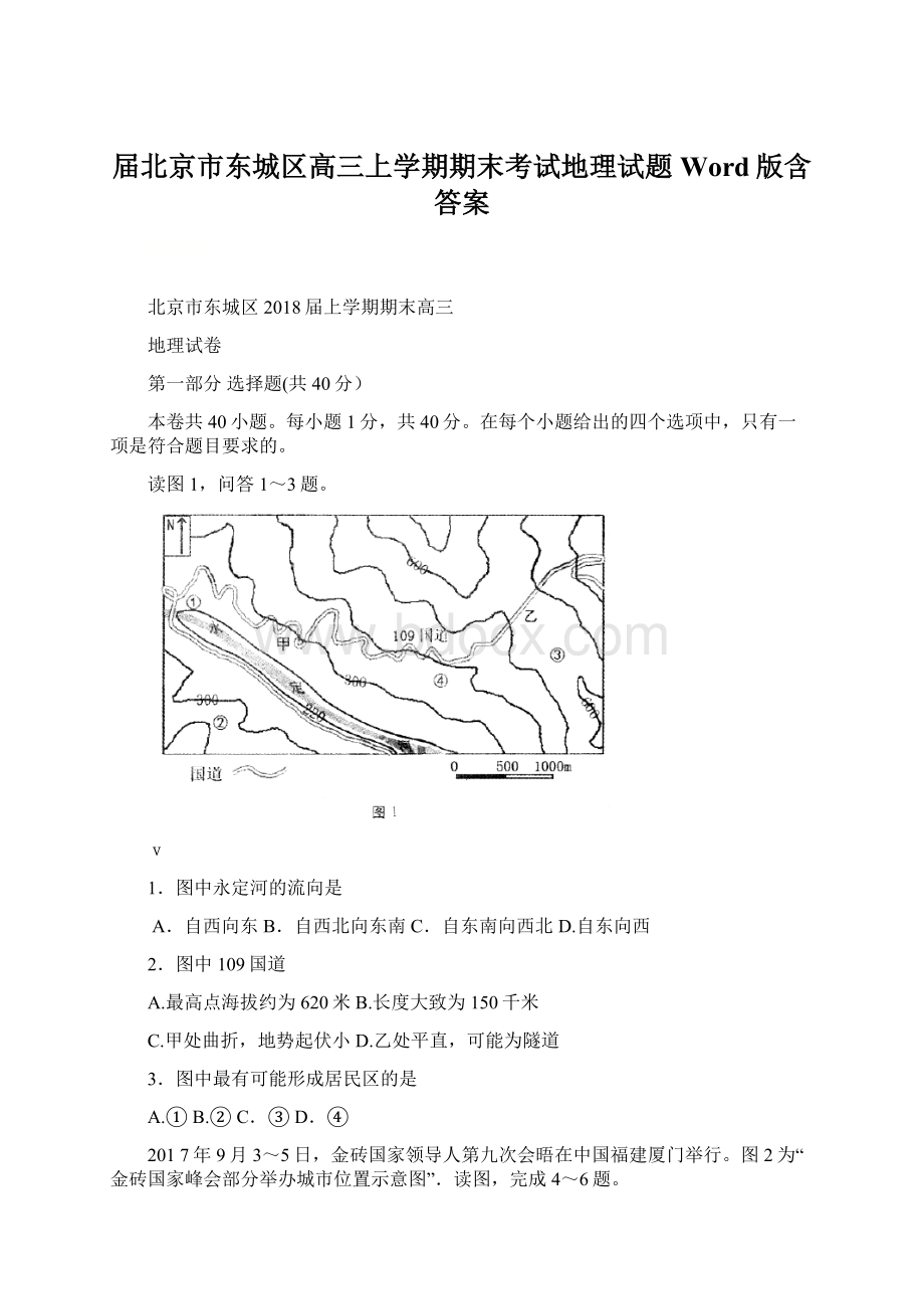 届北京市东城区高三上学期期末考试地理试题 Word版含答案.docx_第1页