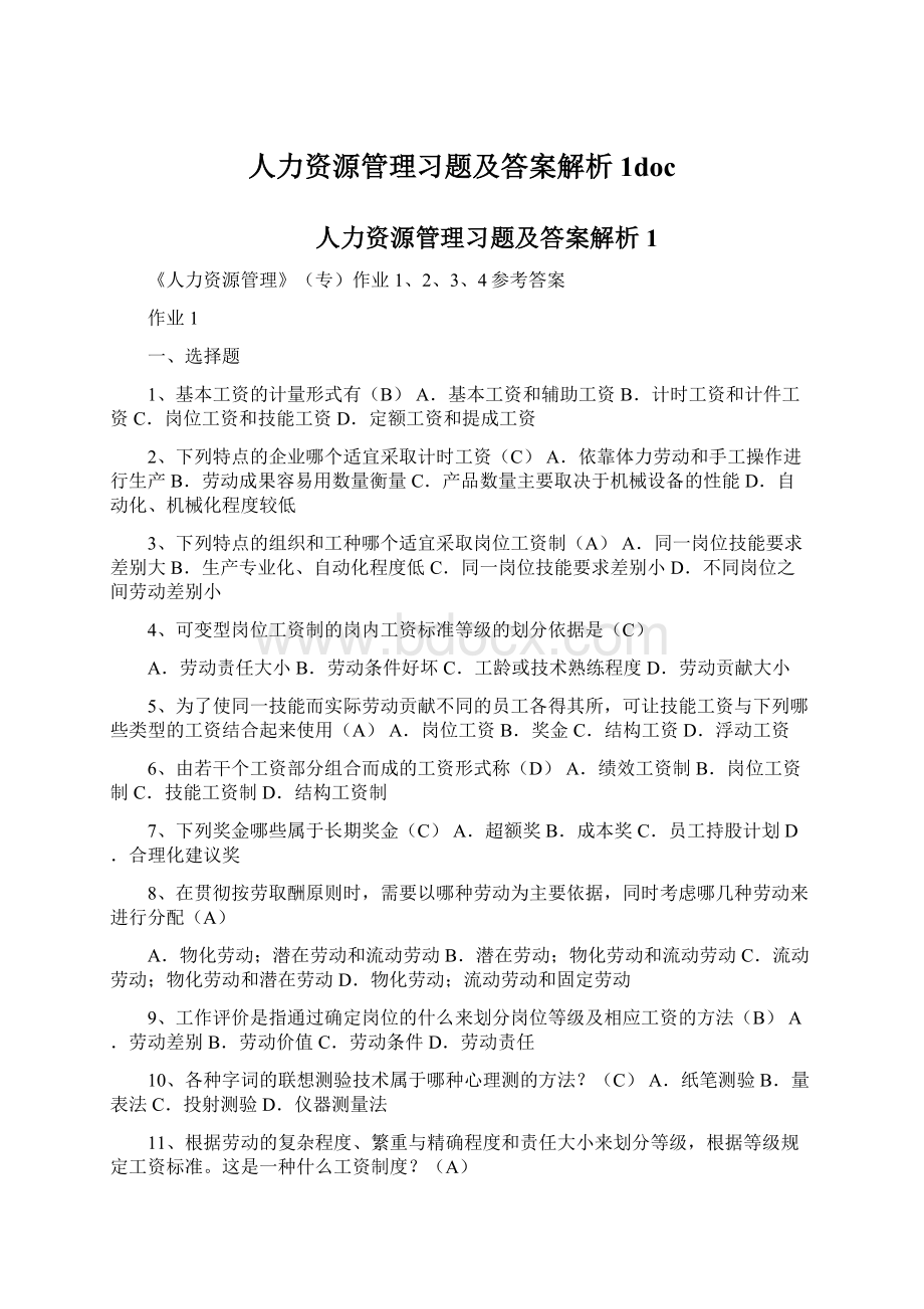 人力资源管理习题及答案解析1docWord文件下载.docx