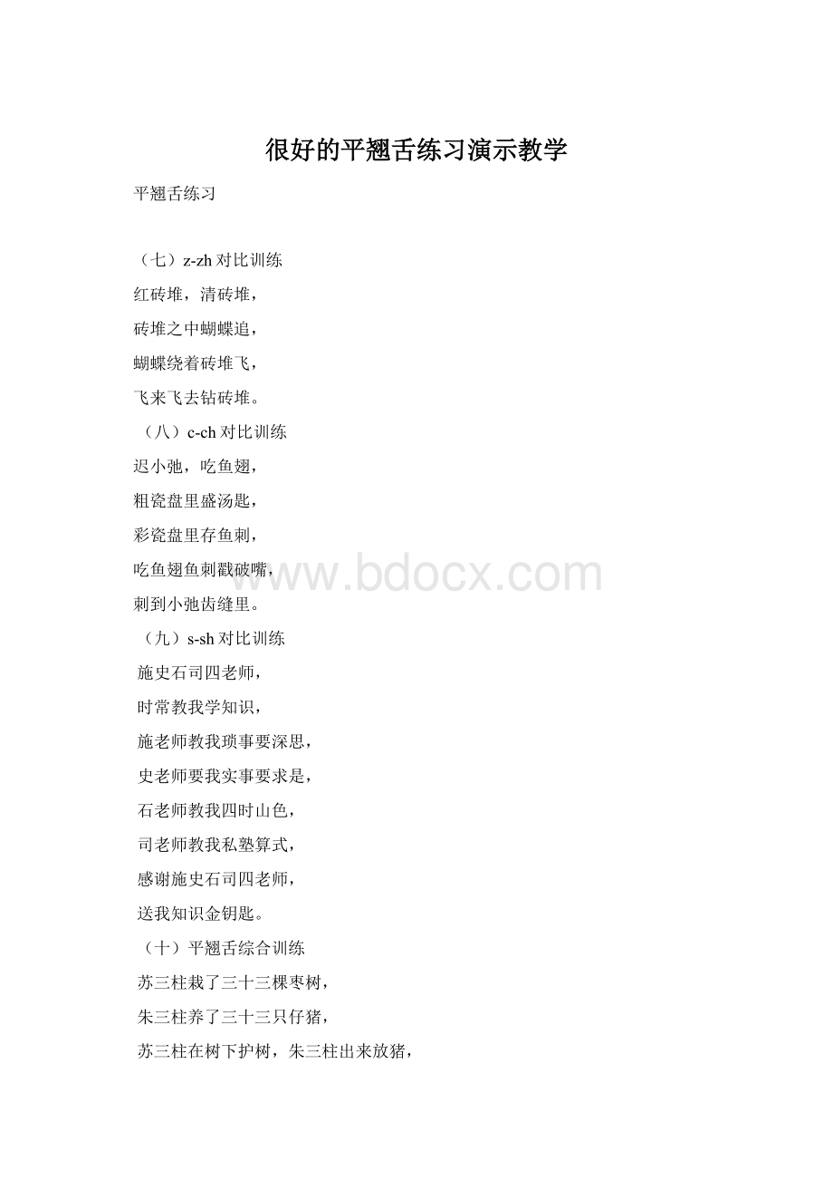 很好的平翘舌练习演示教学Word格式.docx