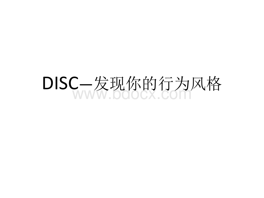 DISC发现你的行为风格PPT推荐.pptx