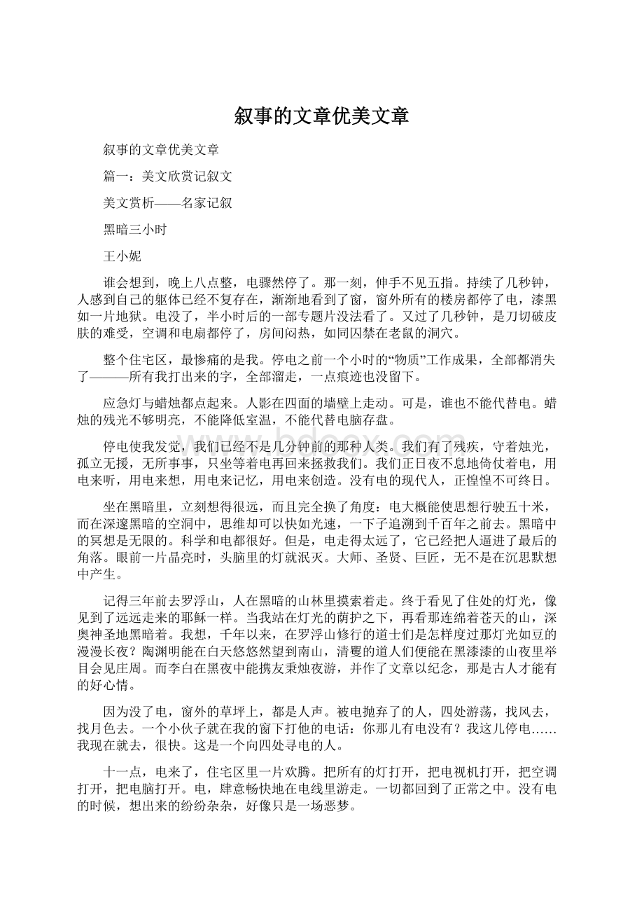 叙事的文章优美文章.docx_第1页