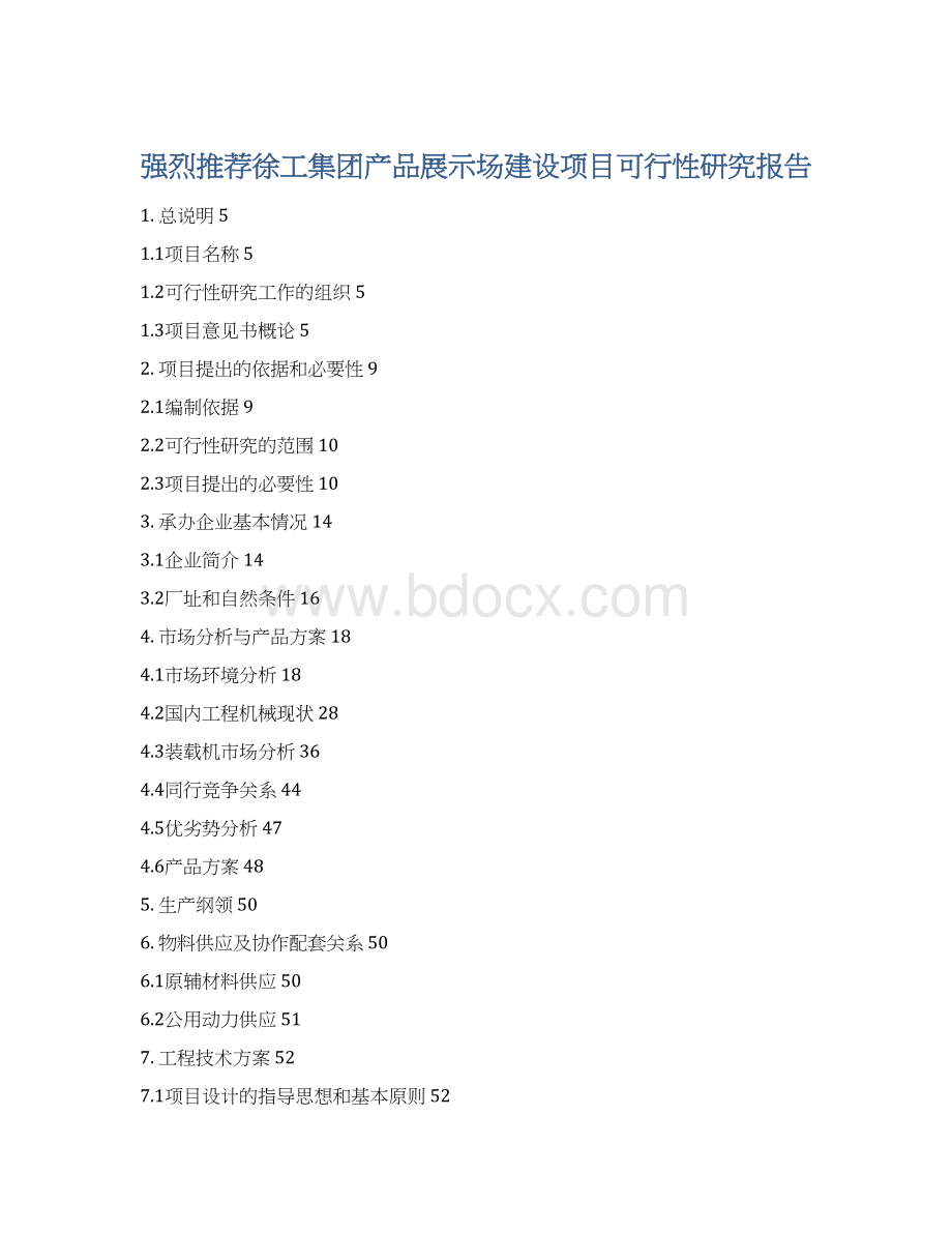 强烈推荐徐工集团产品展示场建设项目可行性研究报告.docx_第1页