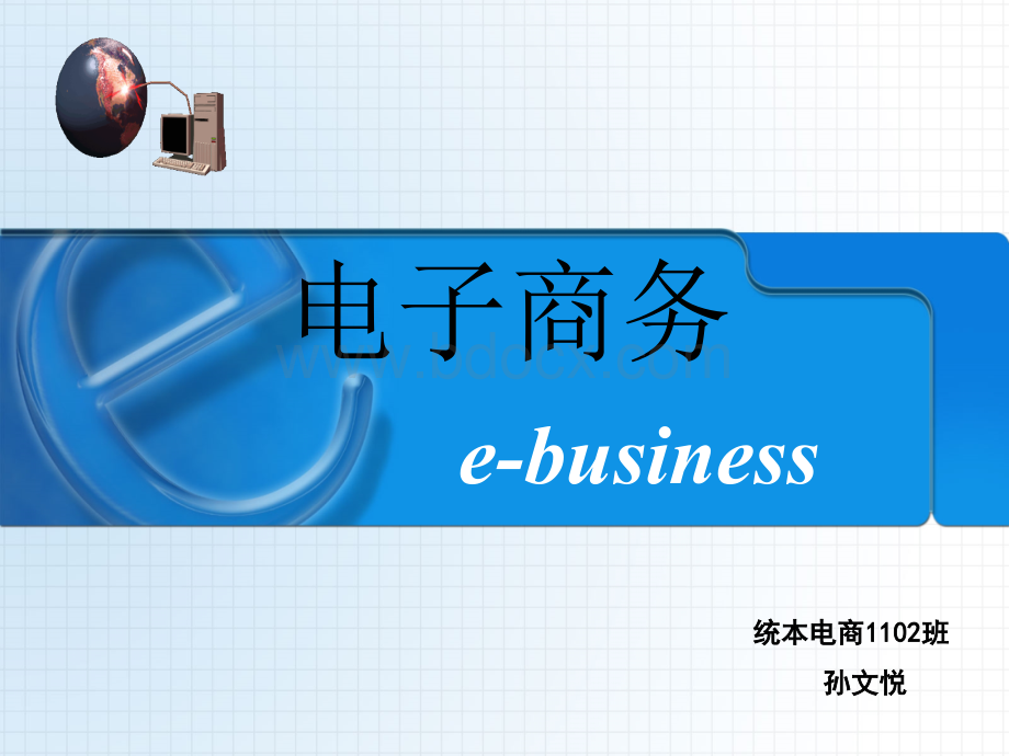 e-business电子商务专业的前景及出路.ppt