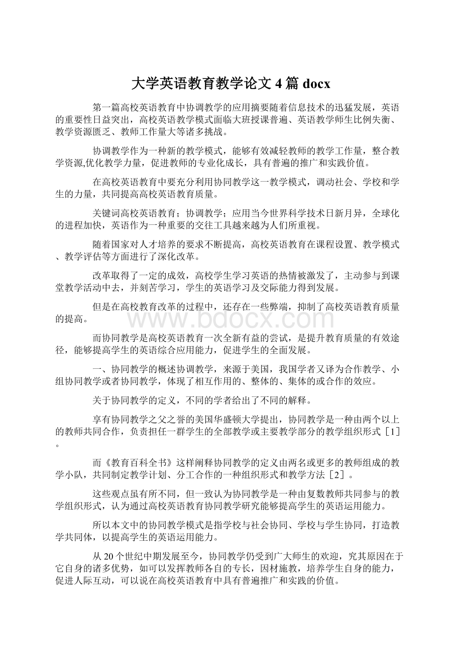 大学英语教育教学论文4篇docx.docx