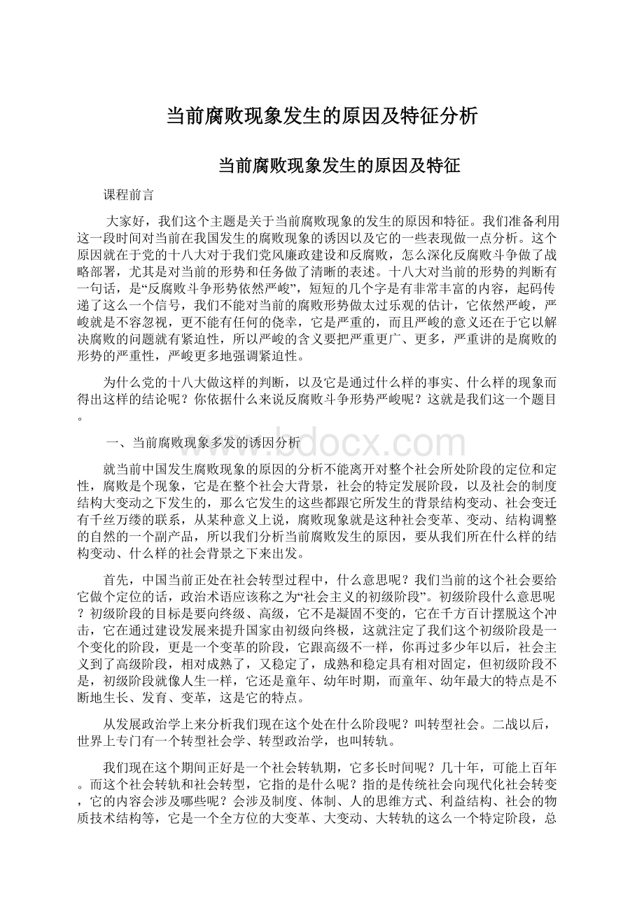 当前腐败现象发生的原因及特征分析Word格式文档下载.docx