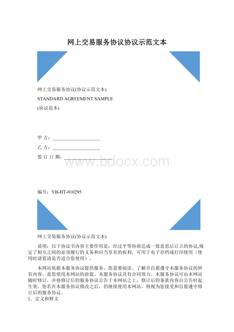 网上交易服务协议协议示范文本.docx_第1页