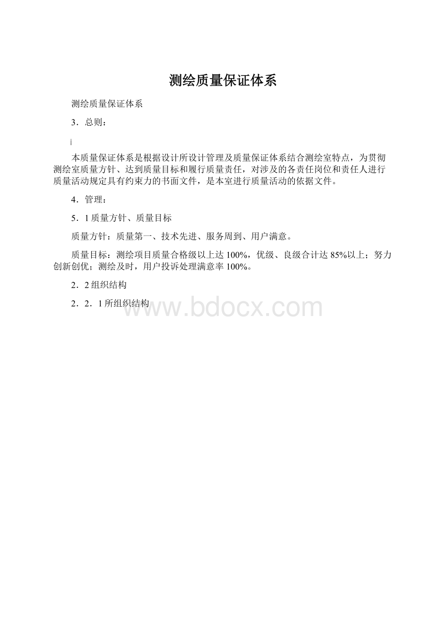 测绘质量保证体系Word文件下载.docx