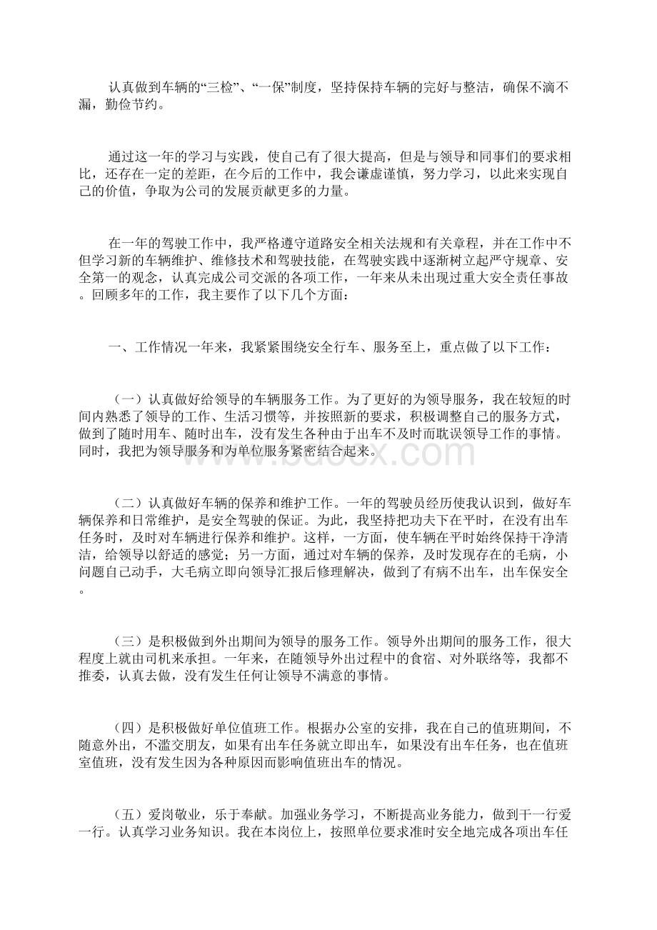 单位司机年度工作总结8篇Word格式文档下载.docx_第2页