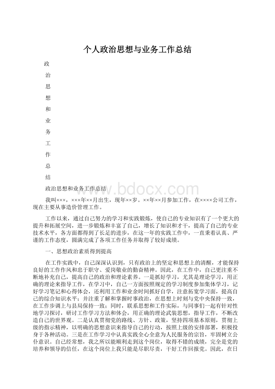 个人政治思想与业务工作总结.docx