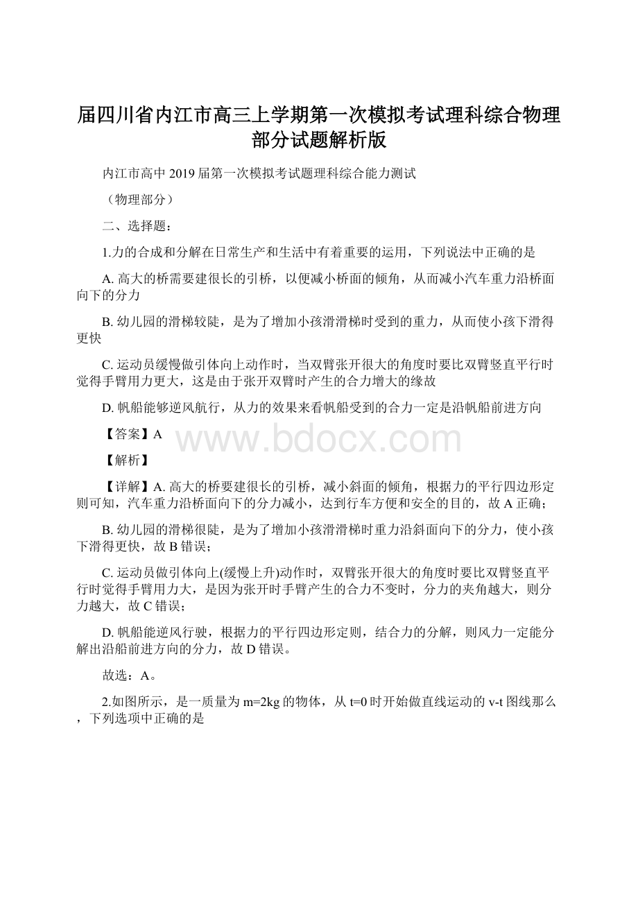 届四川省内江市高三上学期第一次模拟考试理科综合物理部分试题解析版.docx