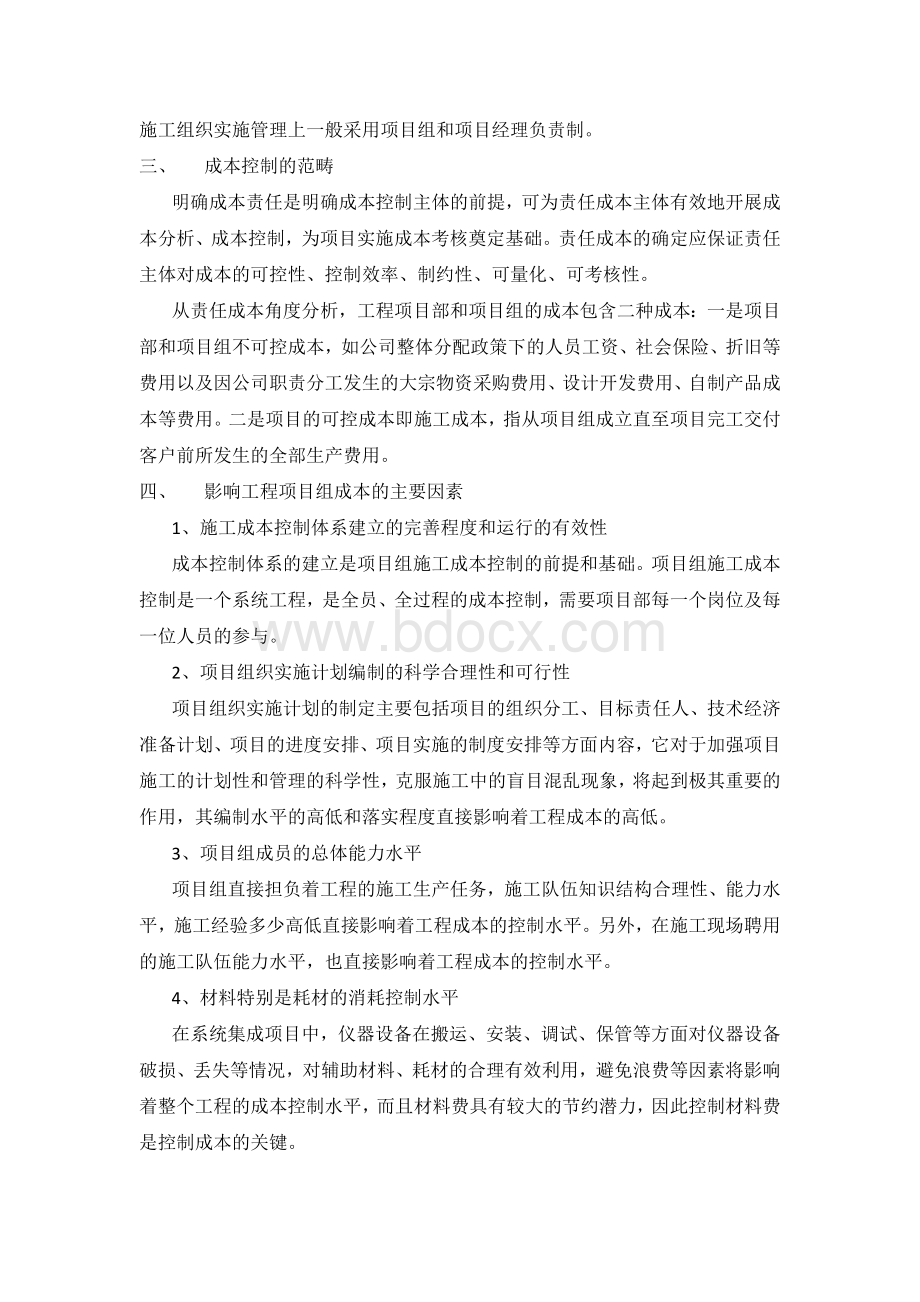 浅论系统集成工程项目中成本控制的规范与加强Word格式文档下载.docx_第2页