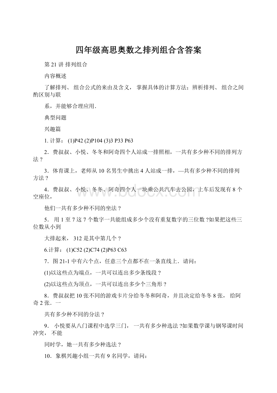 四年级高思奥数之排列组合含答案文档格式.docx