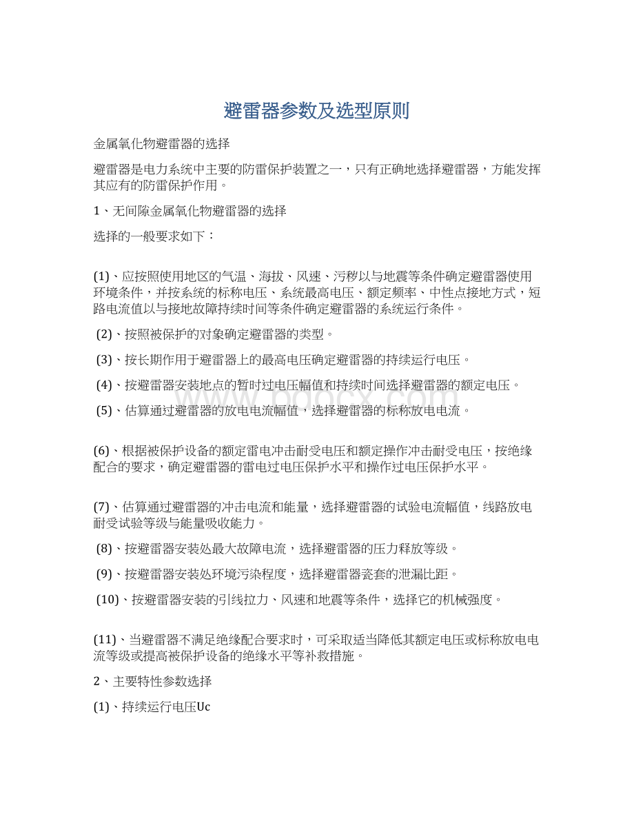 避雷器参数及选型原则Word文件下载.docx_第1页