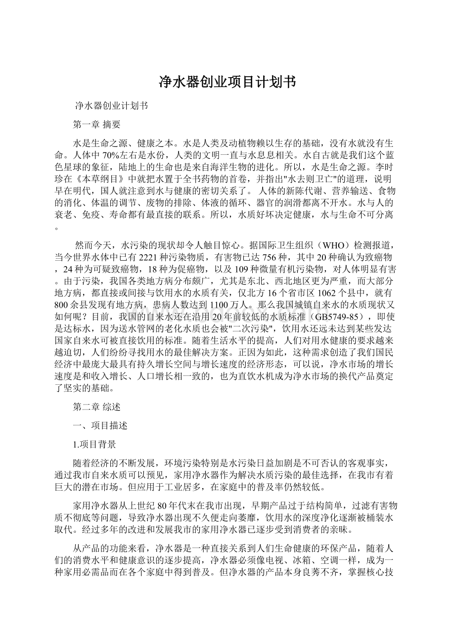 净水器创业项目计划书Word下载.docx_第1页