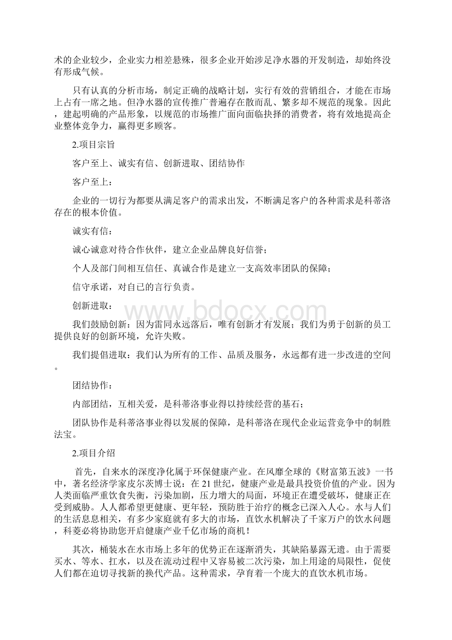 净水器创业项目计划书Word下载.docx_第2页