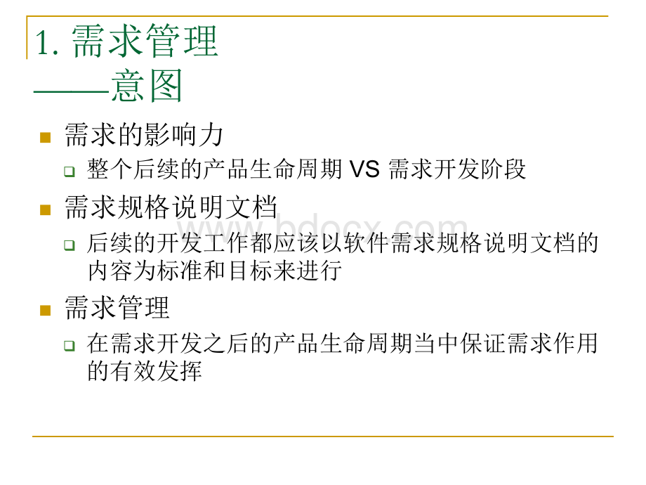 软件需求分析第章需求管理PPT课件下载推荐.ppt_第3页