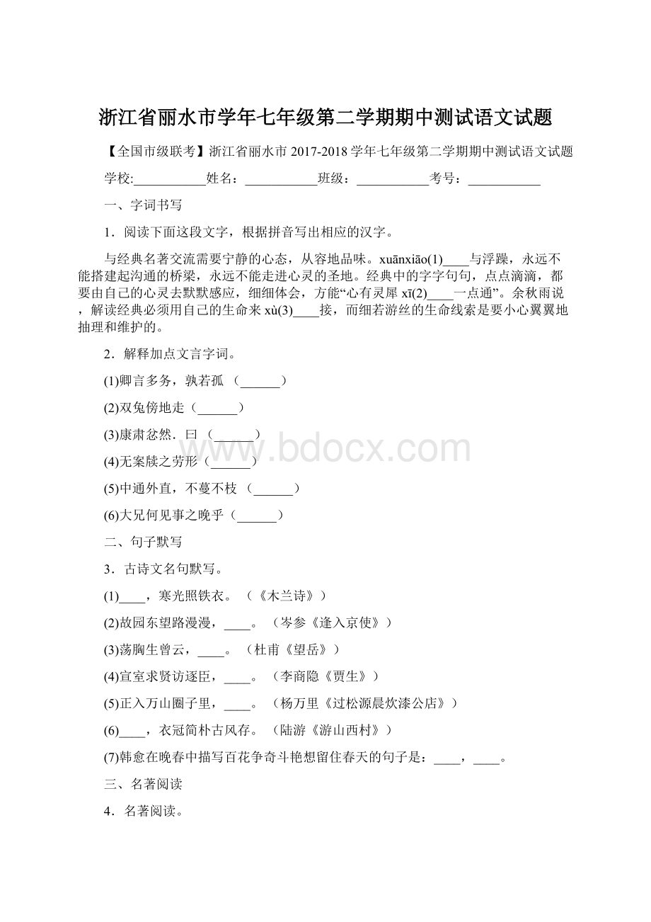 浙江省丽水市学年七年级第二学期期中测试语文试题Word文档下载推荐.docx