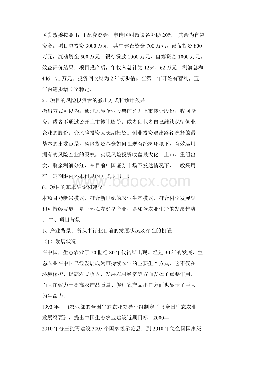 生态园计划书.docx_第3页