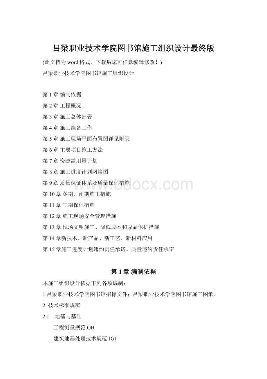 吕梁职业技术学院图书馆施工组织设计最终版Word格式文档下载.docx_第1页