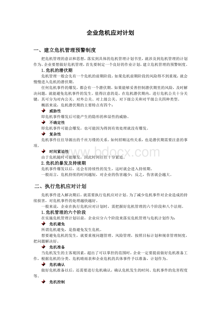 企业危机应对计划Word文档下载推荐.doc_第1页