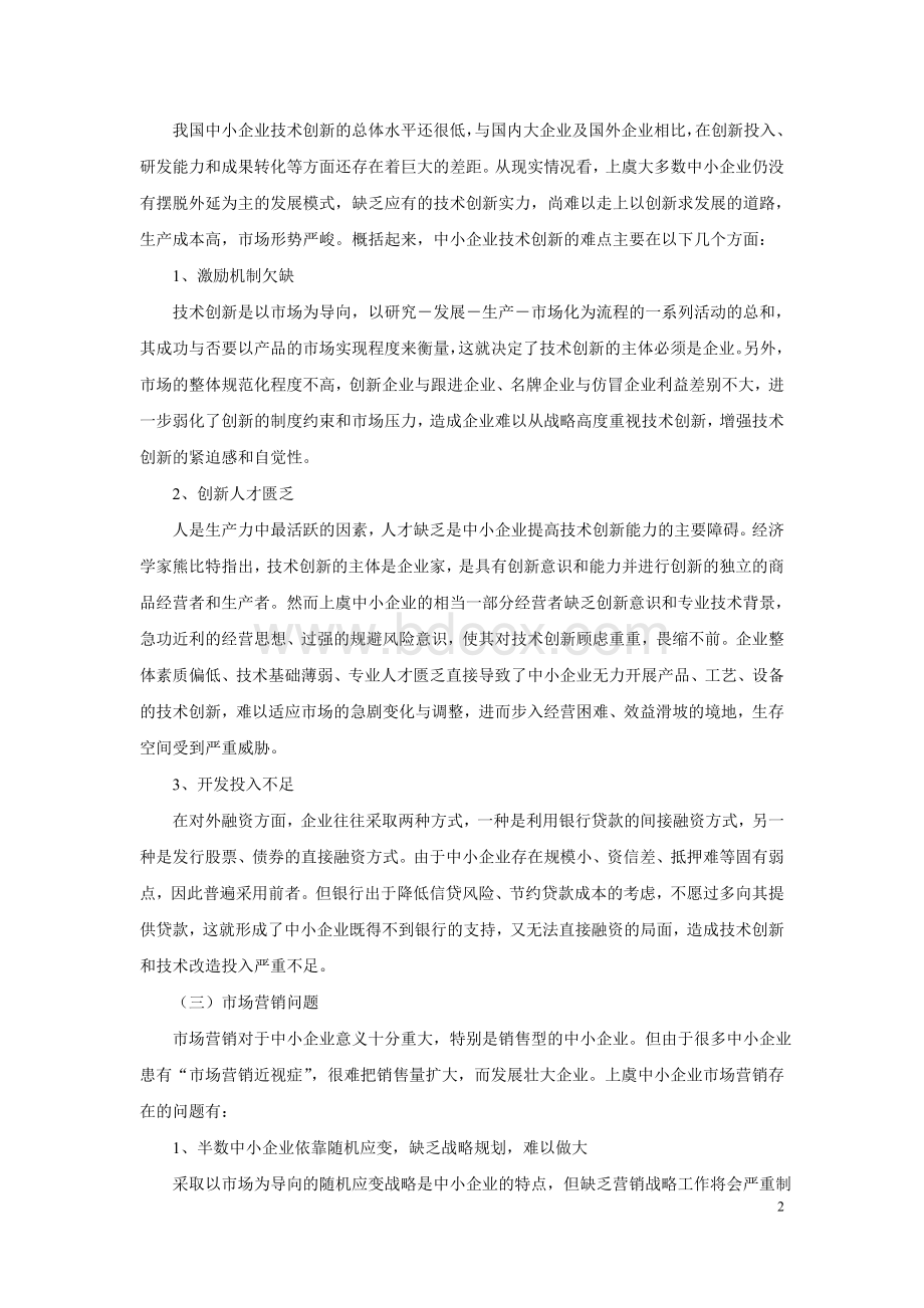 上虞中小企业发展过程中存在的问题和对策研究.doc_第2页