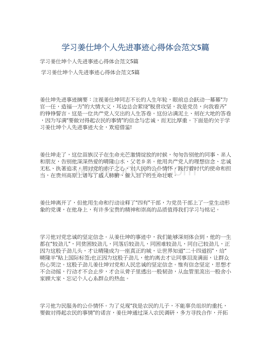 学习姜仕坤个人先进事迹心得体会范文5篇.docx_第1页