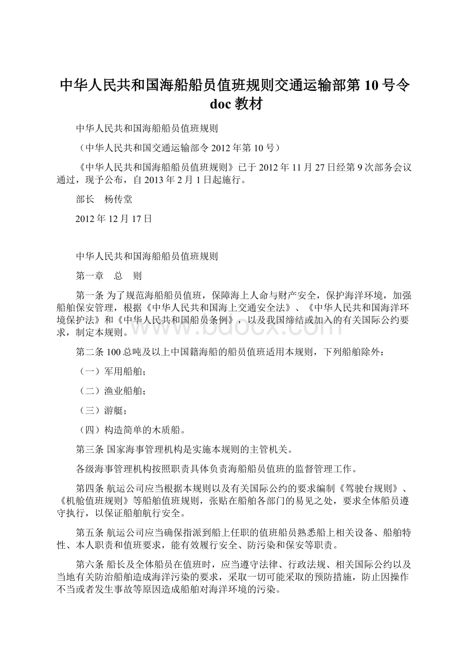 中华人民共和国海船船员值班规则交通运输部第10号令doc教材Word文件下载.docx_第1页