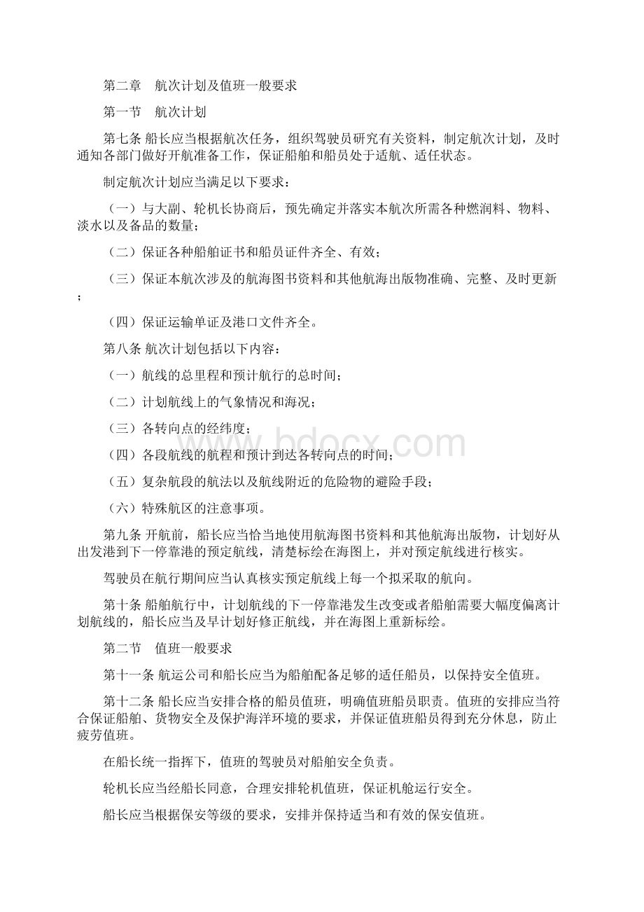 中华人民共和国海船船员值班规则交通运输部第10号令doc教材.docx_第2页