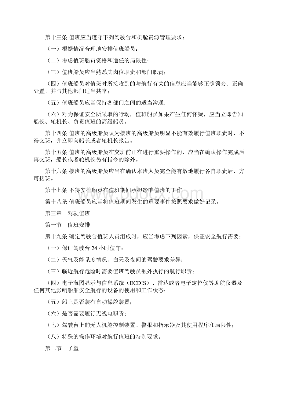 中华人民共和国海船船员值班规则交通运输部第10号令doc教材Word文件下载.docx_第3页
